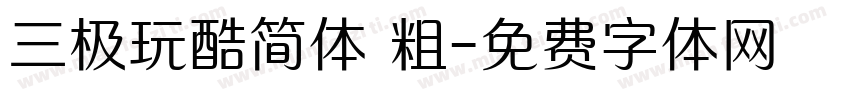 三极玩酷简体 粗字体转换